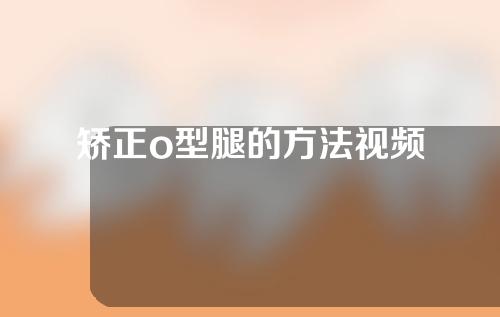 矫正o型腿的方法视频