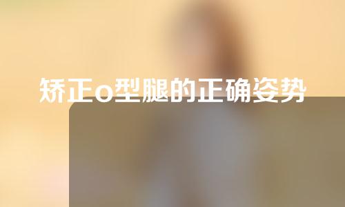 矫正o型腿的正确姿势