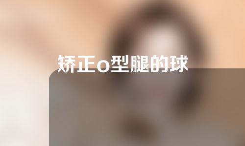 矫正o型腿的球