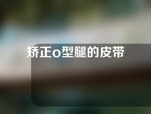 矫正o型腿的皮带