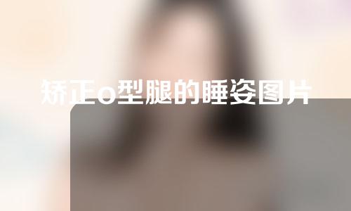 矫正o型腿的睡姿图片