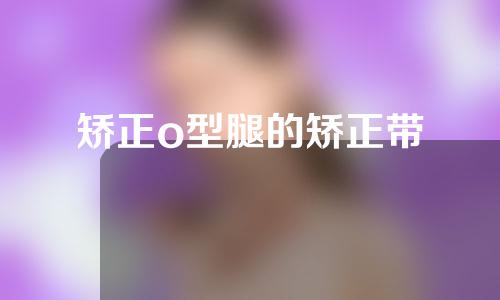 矫正o型腿的矫正带