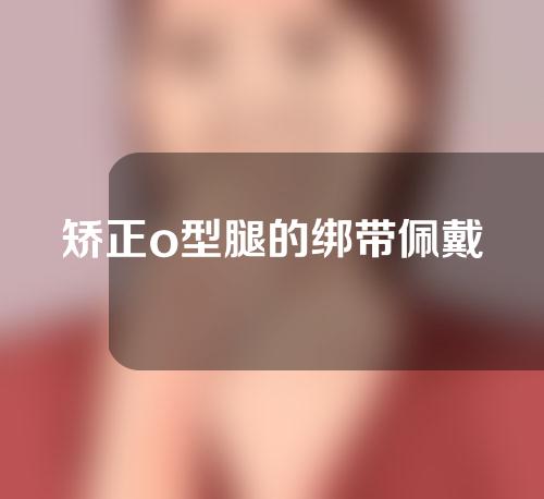矫正o型腿的绑带佩戴