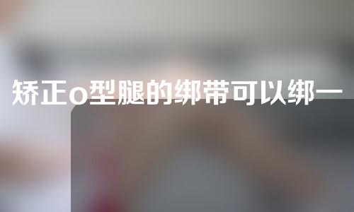 矫正o型腿的绑带可以绑一晚上吗