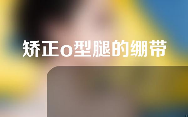 矫正o型腿的绷带
