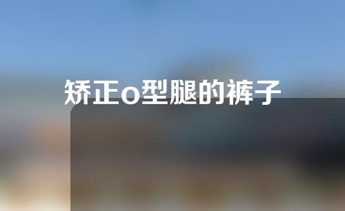 矫正o型腿的裤子