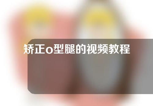 矫正o型腿的视频教程