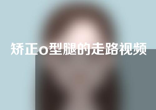 矫正o型腿的走路视频