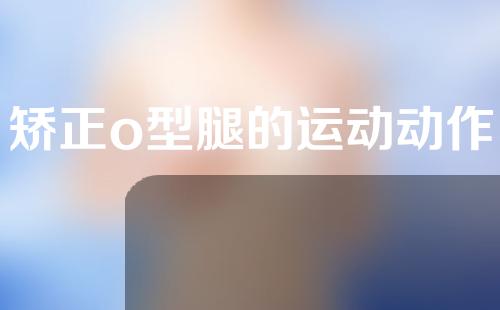 矫正o型腿的运动动作