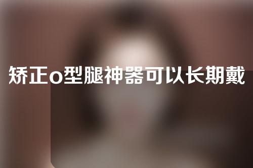 矫正o型腿神器可以长期戴吗