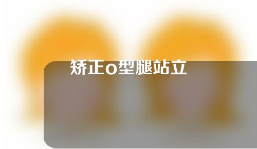 矫正o型腿站立