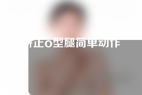 矫正o型腿简单动作