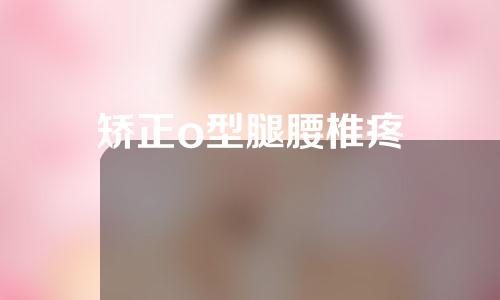 矫正o型腿腰椎疼