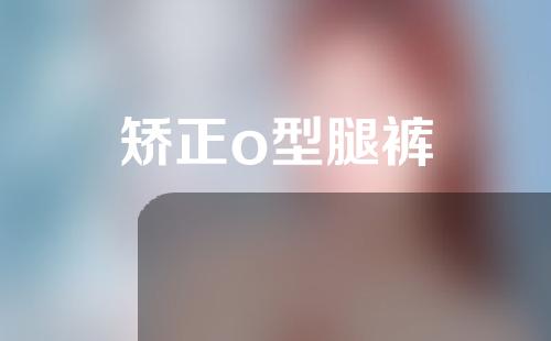 矫正o型腿裤