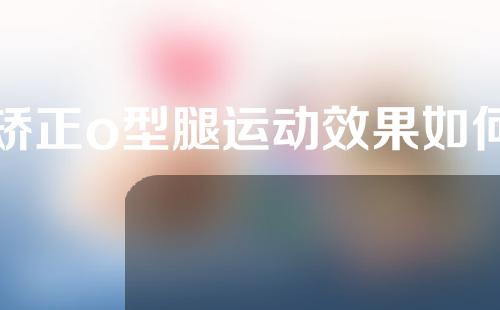 矫正o型腿运动效果如何