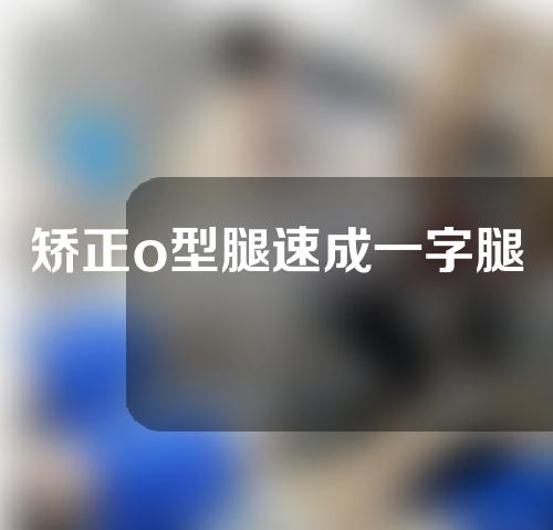 矫正o型腿速成一字腿