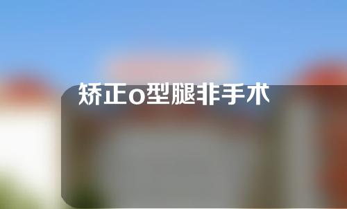 矫正o型腿非手术