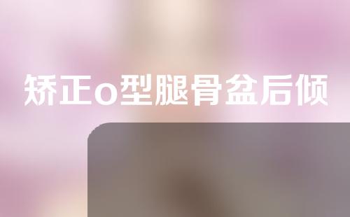 矫正o型腿骨盆后倾