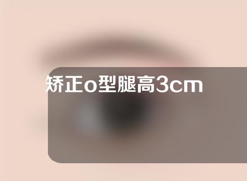 矫正o型腿高3cm