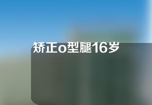 矫正o型腿16岁