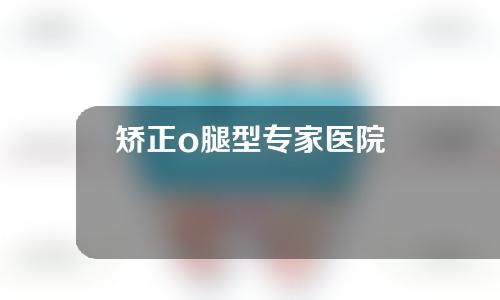 矫正o腿型专家医院