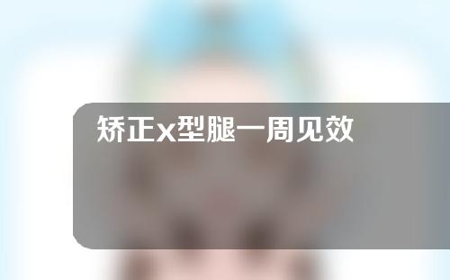 矫正x型腿一周见效