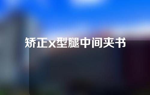 矫正x型腿中间夹书