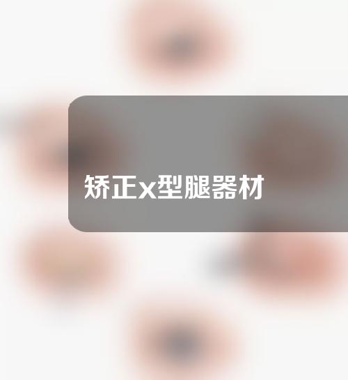 矫正x型腿器材
