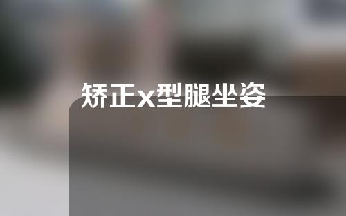 矫正x型腿坐姿