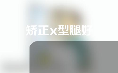 矫正x型腿好