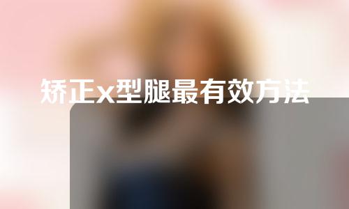 矫正x型腿最有效方法