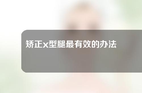 矫正x型腿最有效的办法