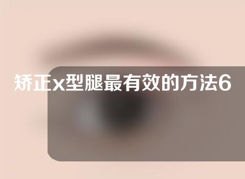 矫正x型腿最有效的方法6