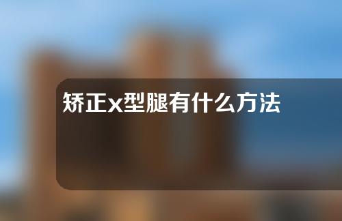 矫正x型腿有什么方法