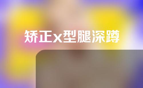 矫正x型腿深蹲