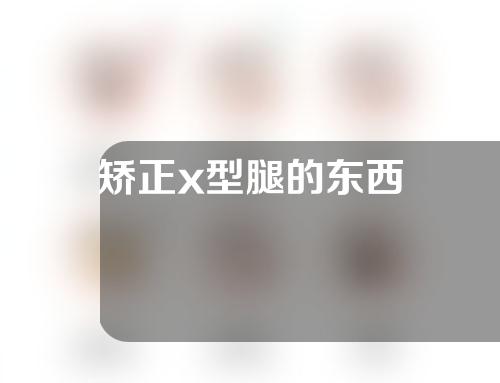 矫正x型腿的东西