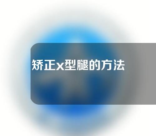 矫正x型腿的方法