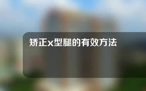 矫正x型腿的有效方法