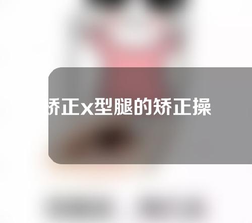 矫正x型腿的矫正操