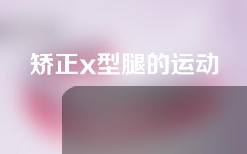 矫正x型腿的运动