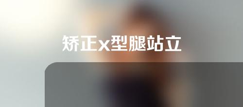 矫正x型腿站立