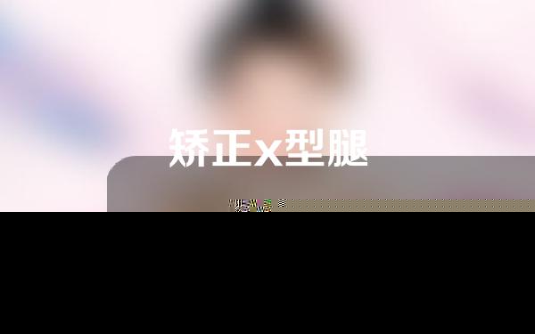 矫正x型腿
