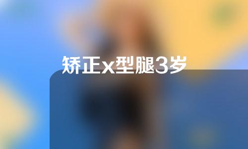 矫正x型腿3岁