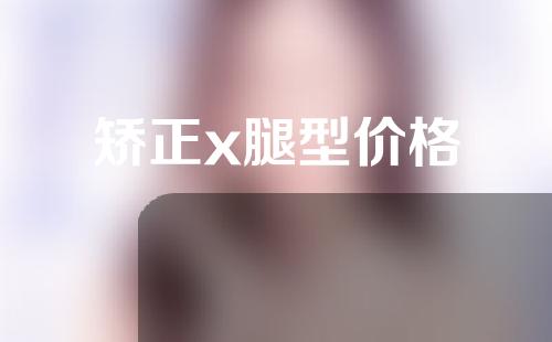 矫正x腿型价格
