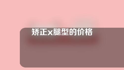 矫正x腿型的价格