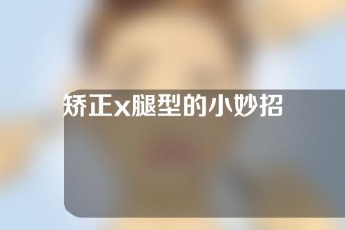 矫正x腿型的小妙招