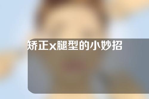 矫正x腿型的小妙招