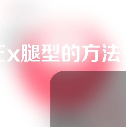 矫正x腿型的方法变直