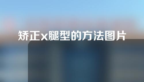 矫正x腿型的方法图片