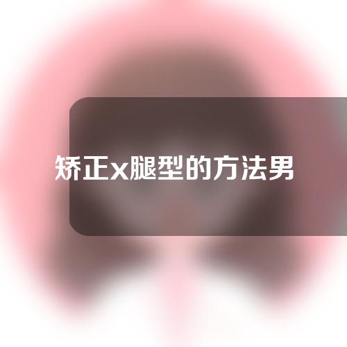 矫正x腿型的方法男